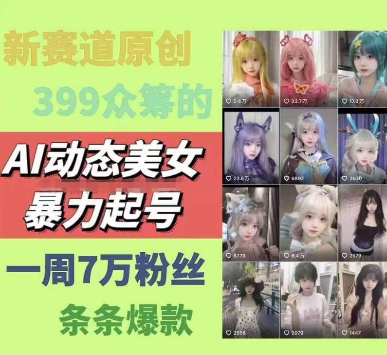 AI动态美女暴力起号，新赛道原创作品，条条爆款，一周7万粉丝【项目拆解】