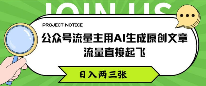 公众号流量主用AI生成原创文章，流量直接起飞，日入两三张【项目拆解】