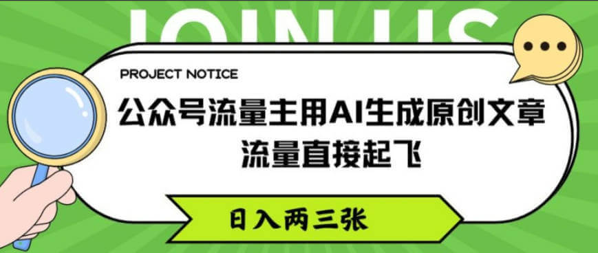 公众号流量主用AI生成原创文章，流量直接起飞，日入两三张【项目拆解】