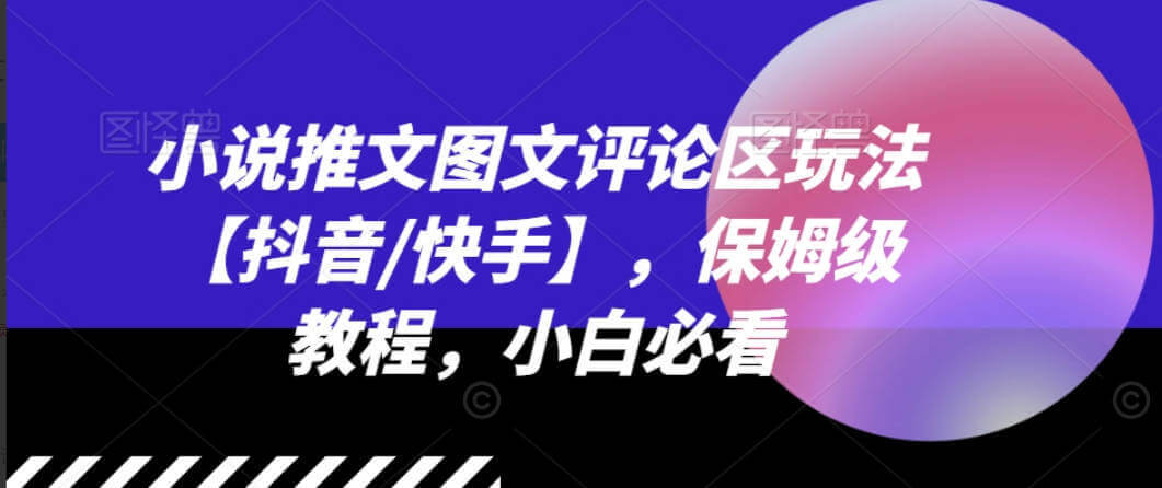 小说推文图文评论区玩法【抖音/快手】，保姆级教程，小白必看【项目拆解】