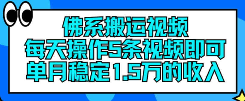 佛系搬运视频，每天操作5条视频，即可单月稳定15万的收人【项目拆解】