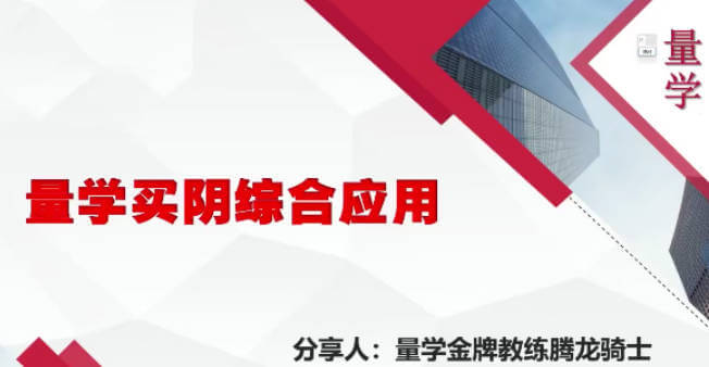 量学云讲堂腾龙骑士张宇量学第14期+第七段位课上