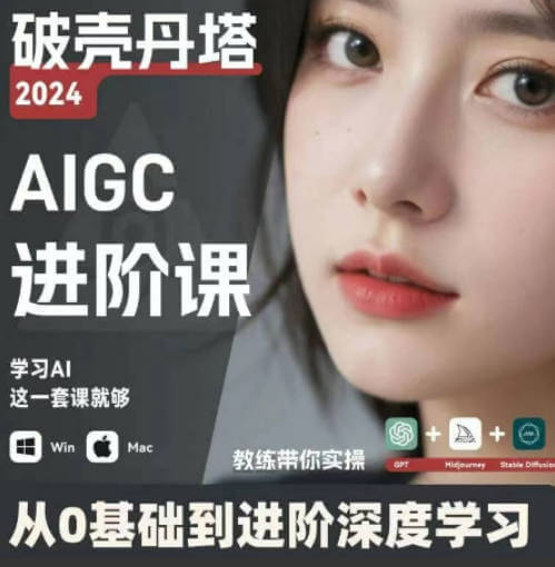 AIGC人工智能零基础到进阶，GPT+MJ+SD商业技术落地，从0基础到进阶深度学习