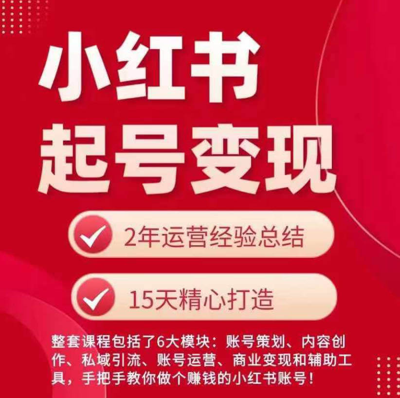 小红书从0~1快速起号变现指南，手把手教你做个赚钱的小红书账号