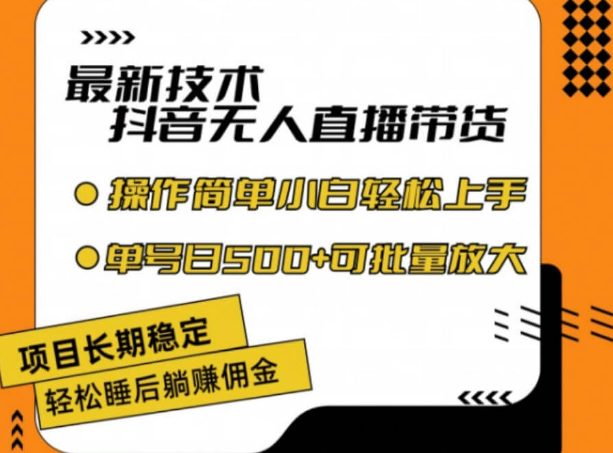 最新技术抖音无人直播带货，不违规不封号，长期稳定，小白轻松上手单号日入500+【项目揭秘】