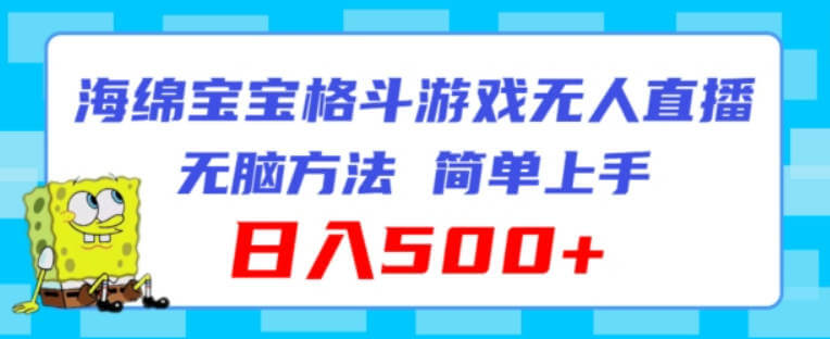 海绵宝宝格斗对战无人直播，无脑玩法，简单上手，日入500+【项目揭秘】