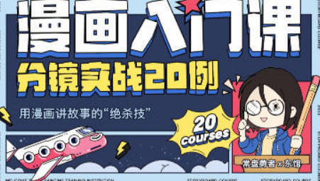 东馆日常漫画入门课分镜实战20例2023年【画质高清只有视频】