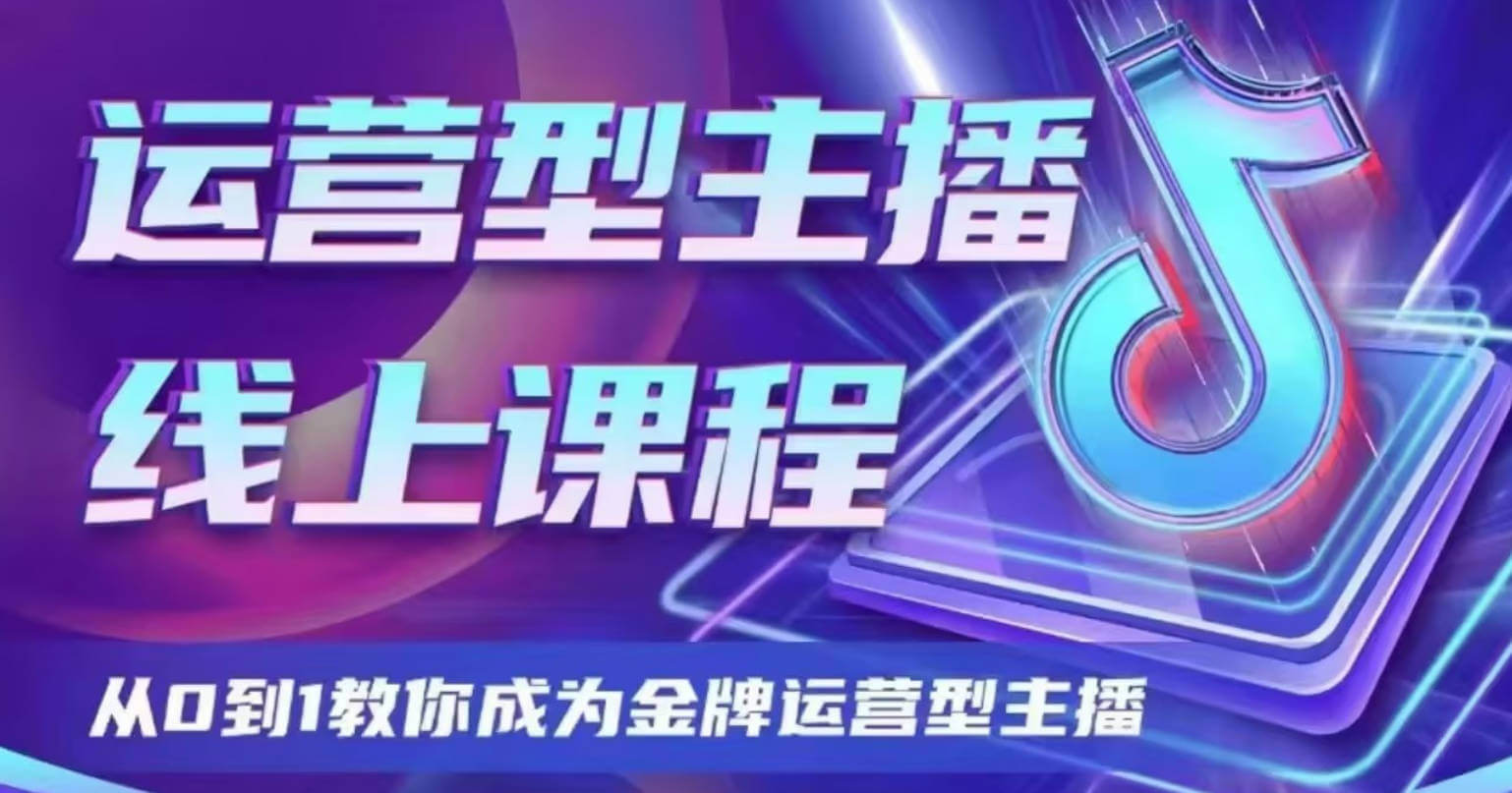 大雅运营型主播课程2024版，从0到1教你成为金牌运营型主播