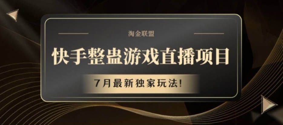 快手整蛊游戏直播项目，7月最新独家玩法【项目揭秘】