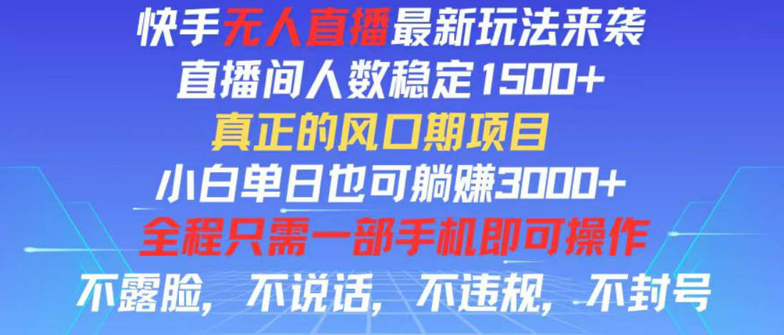 快手无人直播全新玩法，直播间人数稳定1500+，小白单日也可躺赚3000+【项目拆解】