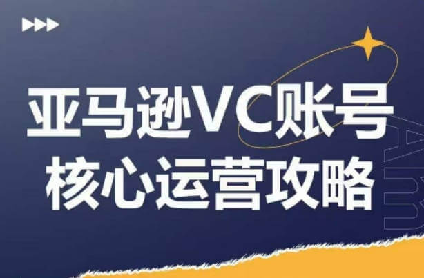 优乐出海亚马逊VC账号核心玩法解析，实战经验拆解产品模块运营技巧，提升店铺GMV，有效提升运营利润