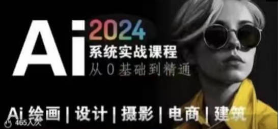 AI风向标~Ai绘画商业应用，2024系统实战课程，从零基础到精通系统教学