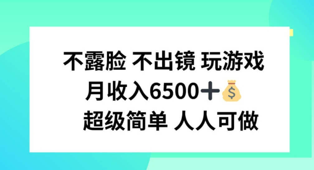 不露脸 不出境 玩游戏，月入6500 超级简单 人人可做【项目揭秘】