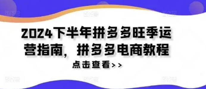 2024下半年拼多多旺季运营指南，拼多多电商教程