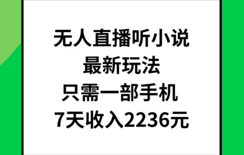 无人直播听小说最新玩法，只需一部手机，7天收入2236元【项目揭秘】