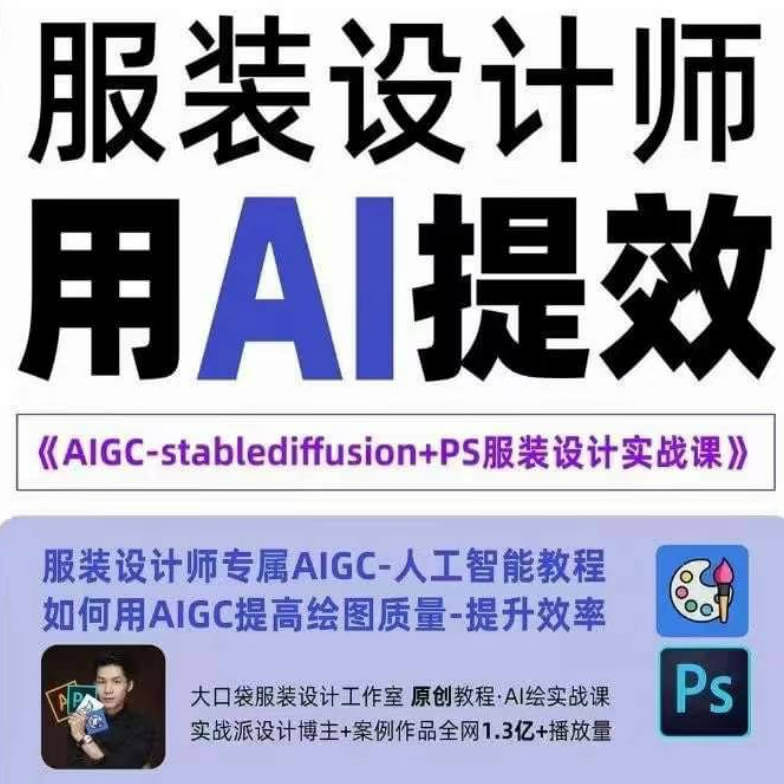 实战培训班：AIGC-Stablediffu+PS服装设计-服装设计师的人工智能课