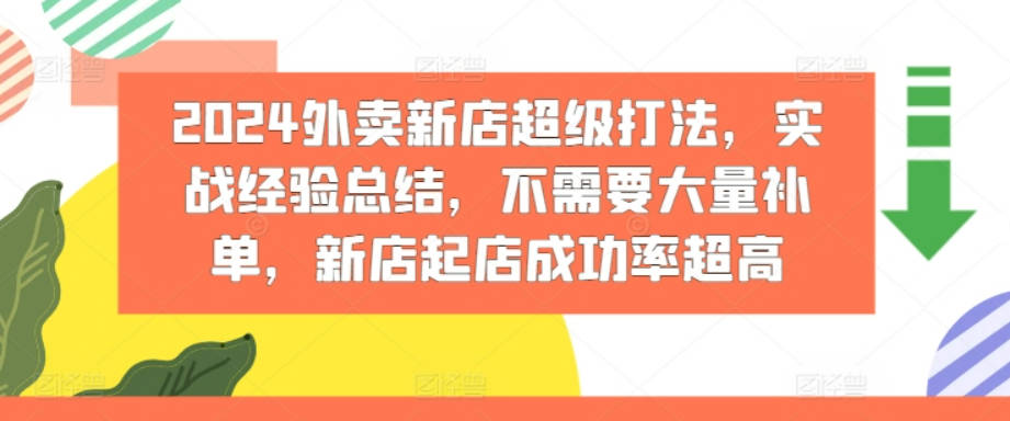 2024外卖新店超级打法，实战经验总结，不需要大量补单，新店起店成功率超高