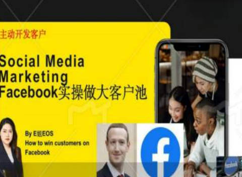 Facebook实操做大外贸客户池，实现高效转化客户/打造Facebook账号/如何引流到私域等