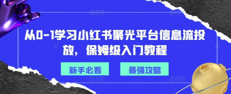 从0-1学习小红书聚光平台信息流投放，保姆级入门教程