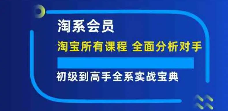 淘宝会员【淘宝所有课程，全面分析对手】，初级到高手全系实战宝典