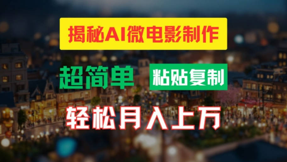 AI微电影制作教程：轻松打造高清小人国画面，月入过万【项目拆解】