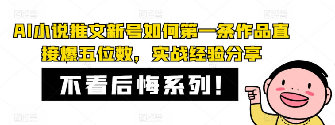 AI小说推文新号如何第一条作品直接爆五位数，实战经验分享【项目拆解】