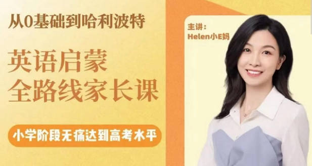 Helen小E妈英语启蒙方法计划系统家长课 从0基础到哈利波特