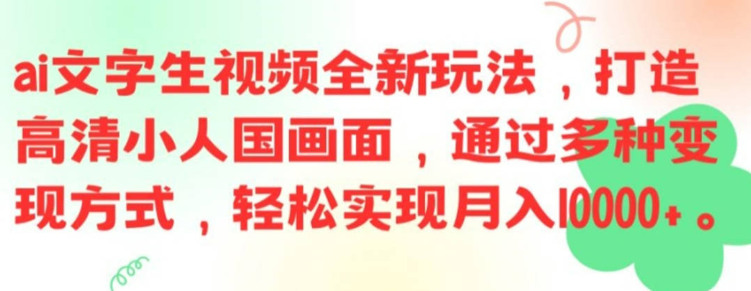 ai文字生视频全新玩法，打造高清小人国画面，通过多种变现方式，轻松实现月入1W 【项目拆解】