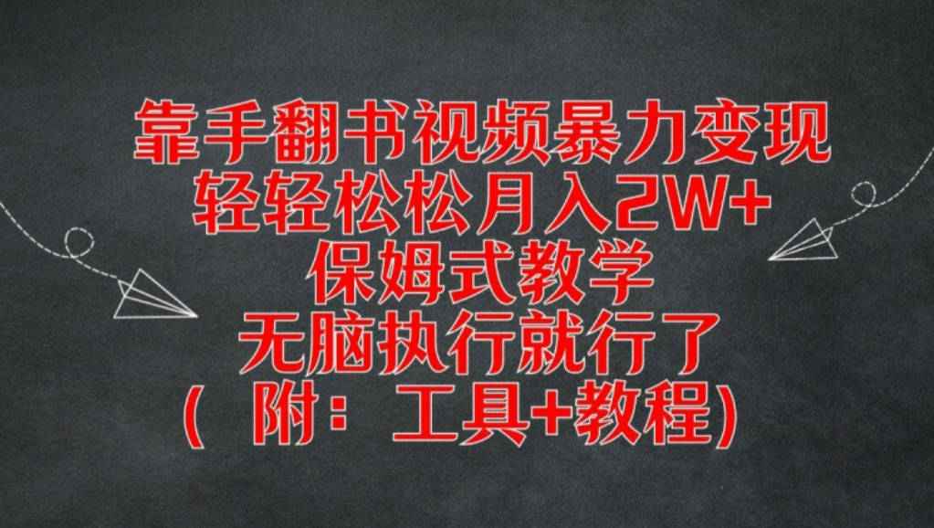 靠手翻书视频暴力变现，轻轻松松月入2W+，保姆式教学，无脑执行就行了(附：工具+教程)【揭秘】