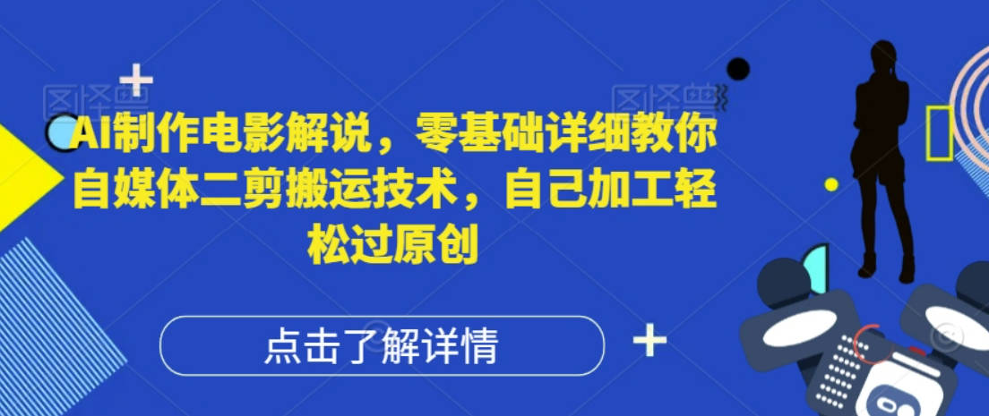 AI制作电影解说，零基础详细教你自媒体二剪搬运技术，自己加工轻松过原创【项目拆解】