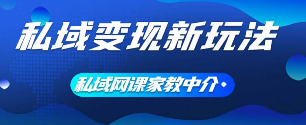 私域变现新玩法，网课家教中介，只做渠道和流量，让大学生给你打工【项目拆解】