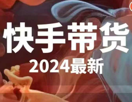 快手带货（2024最新）