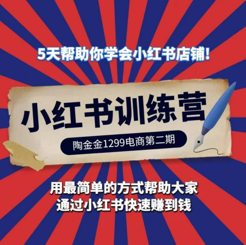 陶金金小红书训练营第二期，5天帮助你学会小红书店铺，用最简单的方式帮助大家快速赚到钱