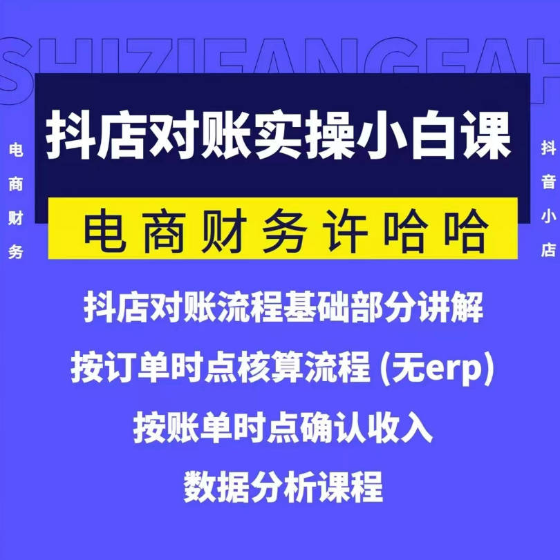 电商财务许哈哈抖音小店对账实操小白课程，解决电商对账难题