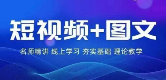 【番薯达人学院】2024图文带货训练营，​普通人实现逆袭的流量+变现密码