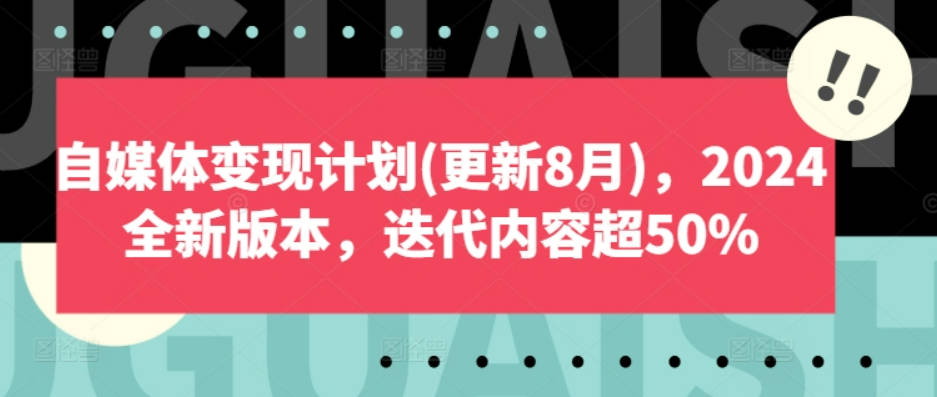 自媒体变现计划(更新8月)，2024全新版本，迭代内容超50%-池聘Plan X