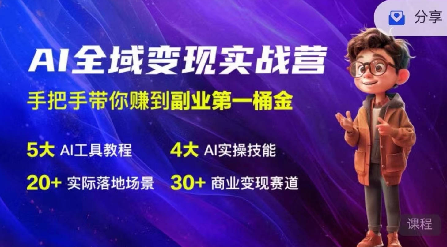 AI全域变现实操班：从0到1引领你赚取副业首桶金 AI工具玩法/实战技能/变现