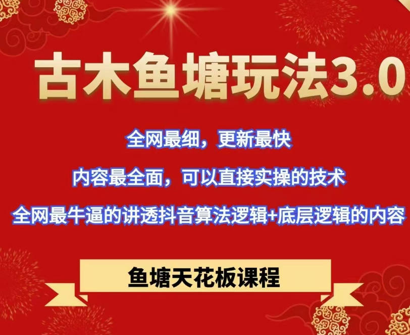 鱼塘玩法3.0，鱼塘天花板课程，全网最牛逼的讲透抖音算法逻辑+底层逻辑的内容