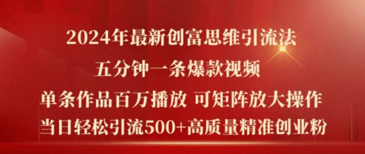 2024年最新创富思维日引流500+精准高质量创业粉，五分钟一条百万播放量爆款热门作品【项目拆解】