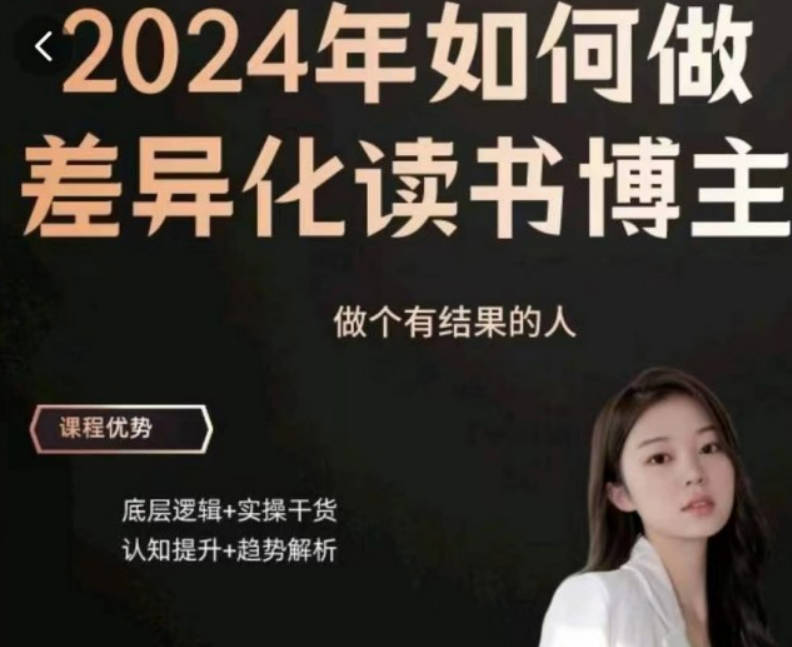 嘉姐：2024年做差异化读书博主，底层逻辑，实操干货，认知提升