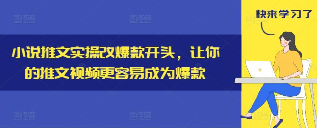 小说推文实操改爆款开头，让你的推文视频更容易成为爆款