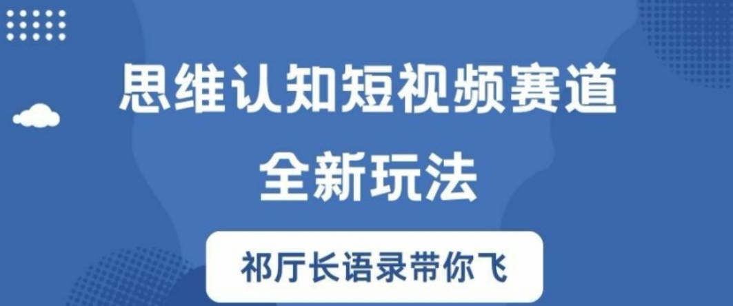 思维认知短视频赛道新玩法，胜天半子祁厅长语录带你飞【项目拆解】