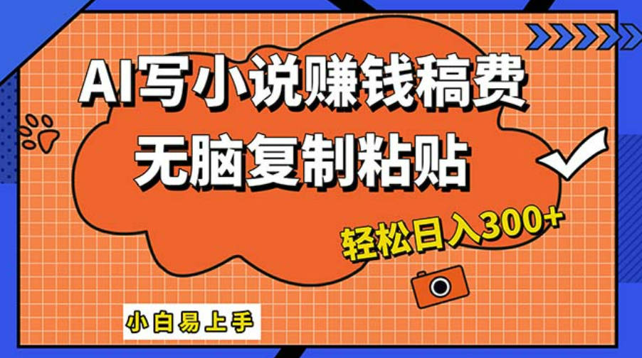 AI一键智能写小说，只需复制粘贴，小白也能成为小说家 轻松日入300+【项目拆解】