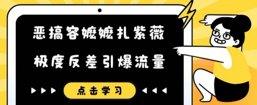 恶搞容嬷嬷扎紫薇短视频，极度反差引爆流量【项目拆解】