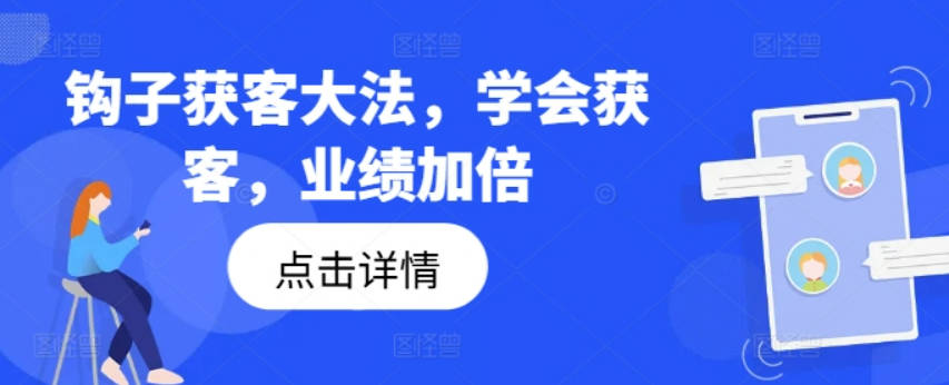 钩子获客全攻略，学会获客，业绩加倍