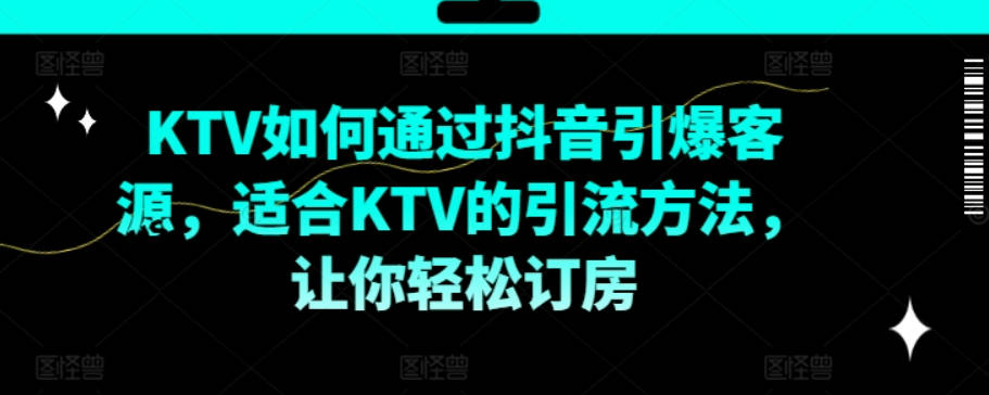 KTV抖音短视频营销，KTV如何通过抖音引爆客源，适合KTV的引流方法，让你轻松订房