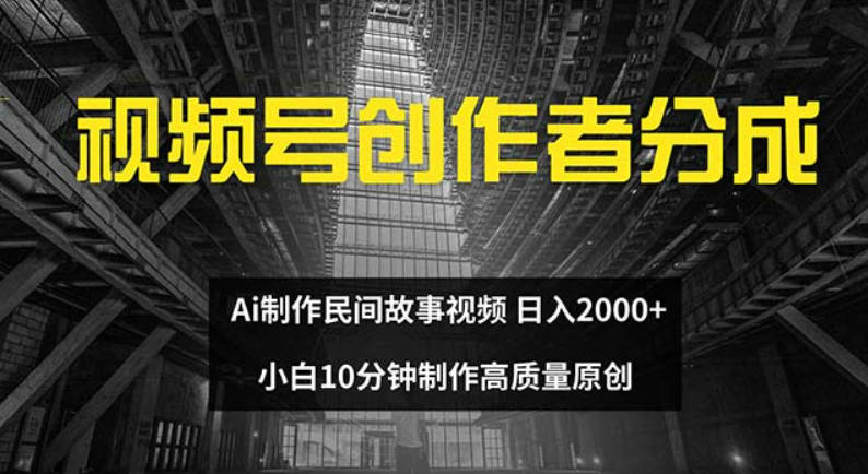 视频号创作者分成 ai制作民间故事 新手小白10分钟制作高质量视频 日入2000【项目拆解】