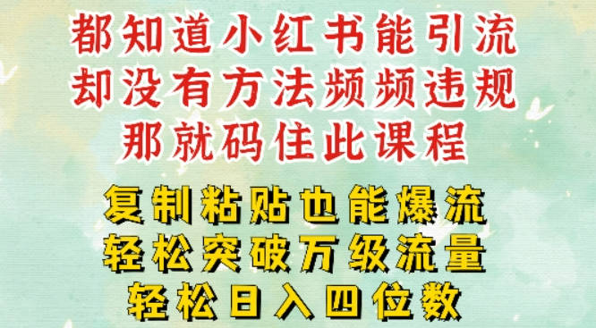 小红书靠复制粘贴一周突破万级流量池干货，以减肥为例，每天稳定引流变现四位数【项目拆解】