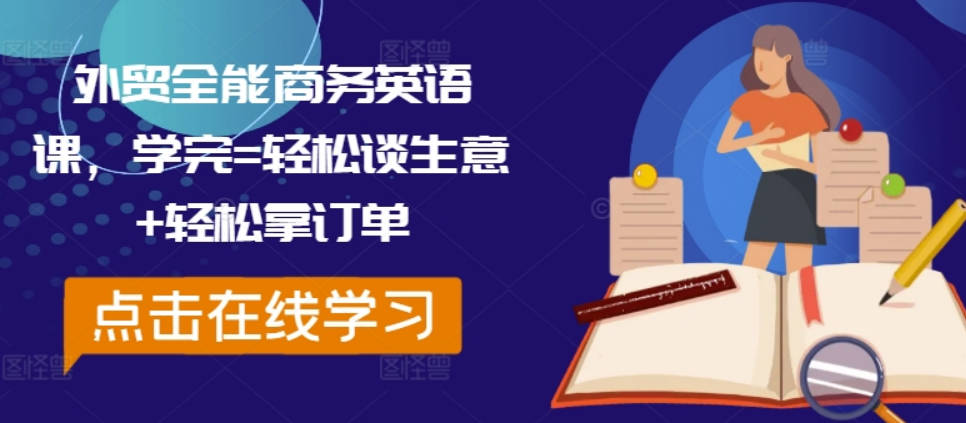 外贸全能商务英语课，学完=轻松谈生意+轻松拿订单