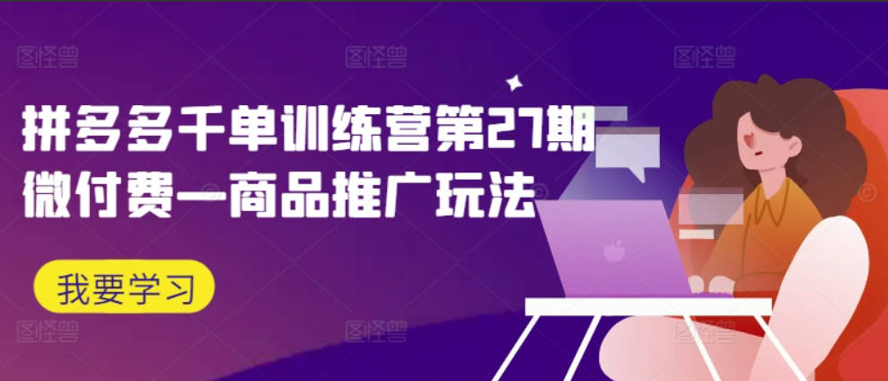 玩转拼多多：商品推广改版后，免费流量+货损策略打造爆款新法（无水印）